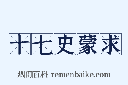 十七史蒙求是什么意思的图片